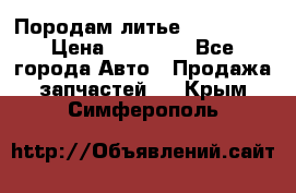 Породам литье R15 4-100 › Цена ­ 10 000 - Все города Авто » Продажа запчастей   . Крым,Симферополь